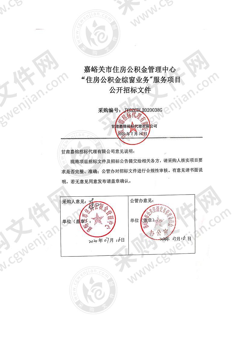 嘉峪关市住房公积金管理中心“住房公积金综窗业务"服务项目