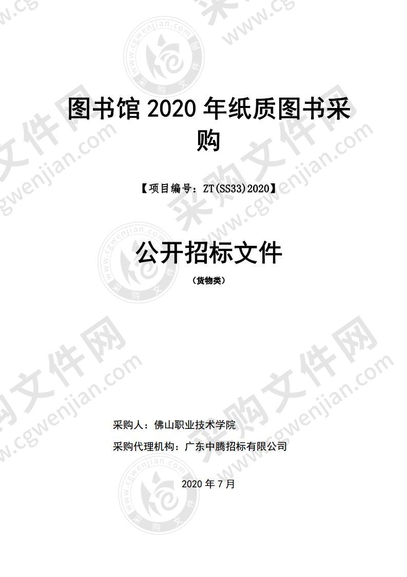 图书馆 2020 年纸质图书采购