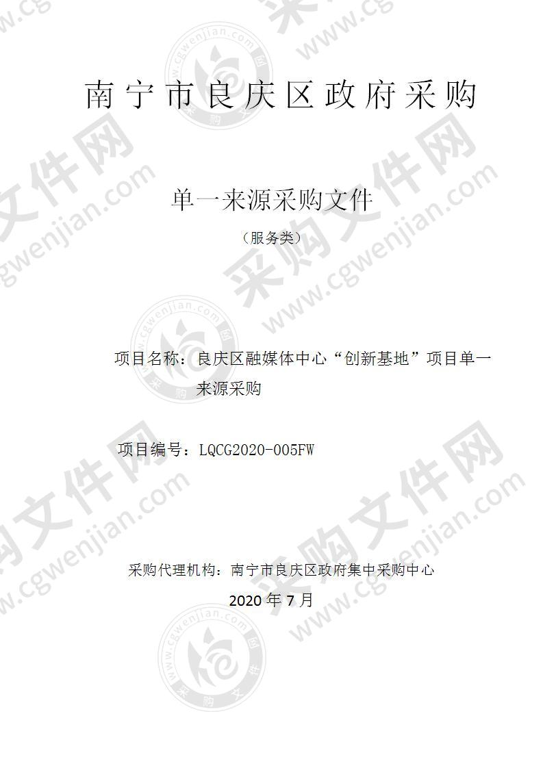 良庆区融媒体中心“创新基地”项目单一来源采购