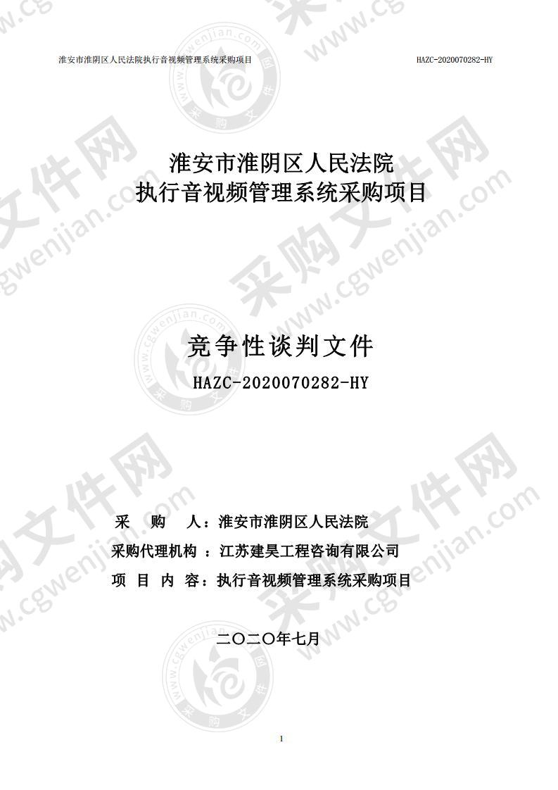 淮安市淮阴区人民法院执行音视频管理系统采购项目