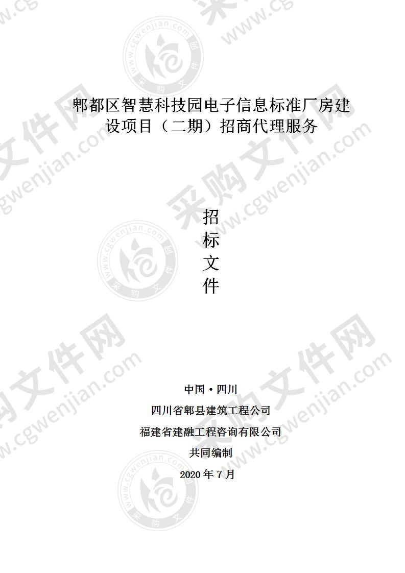 郫都区智慧科技园电子信息标准厂房建设项目（二期）招商代理服务