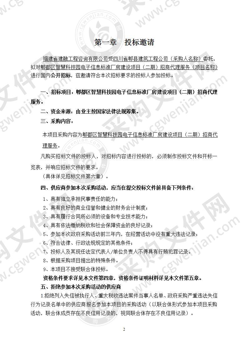 郫都区智慧科技园电子信息标准厂房建设项目（二期）招商代理服务