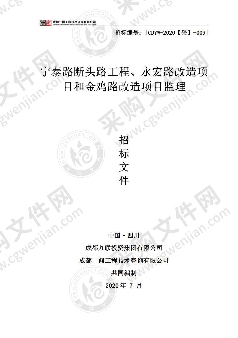 宁泰路断头路工程、永宏路改造项目和金鸡路改造项目监理