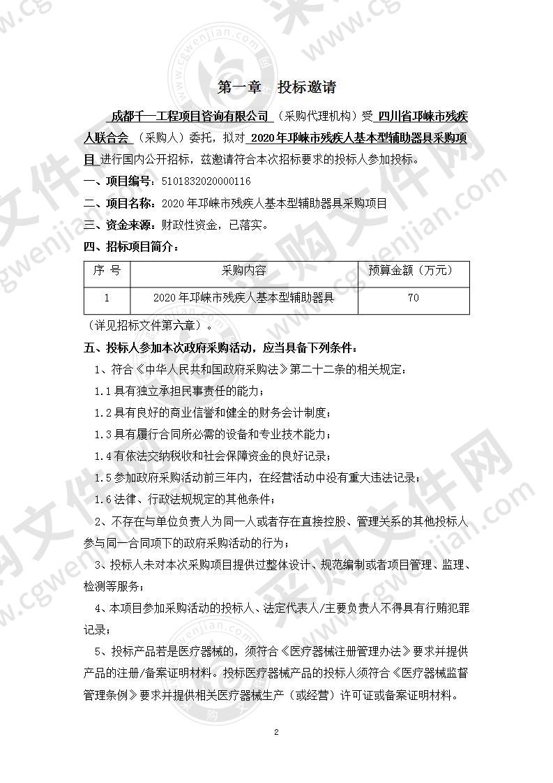 2020年邛崃市残疾人基本型辅助器具采购项目