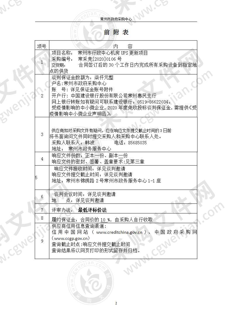 常州市行政中心机房UPS更新项目采购