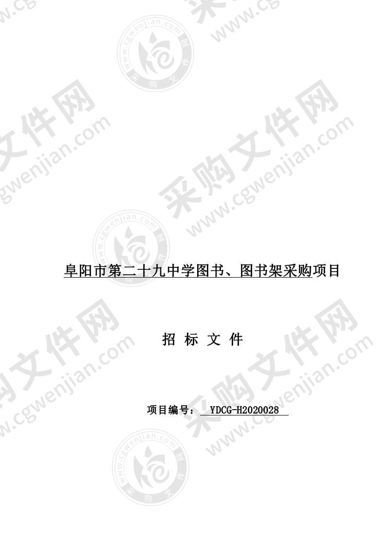 阜阳市第二十九中学图书、图书架采购项目