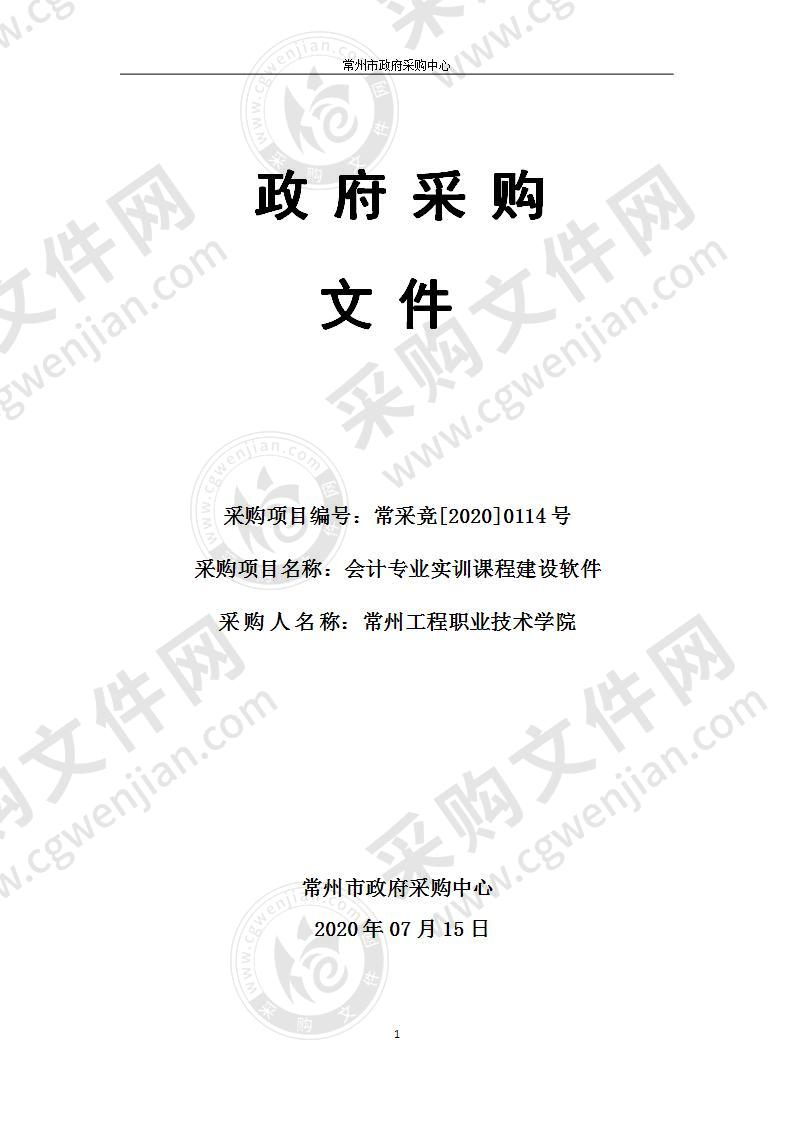 常州工程职业技术学院会计专业实训课程建设软件采购