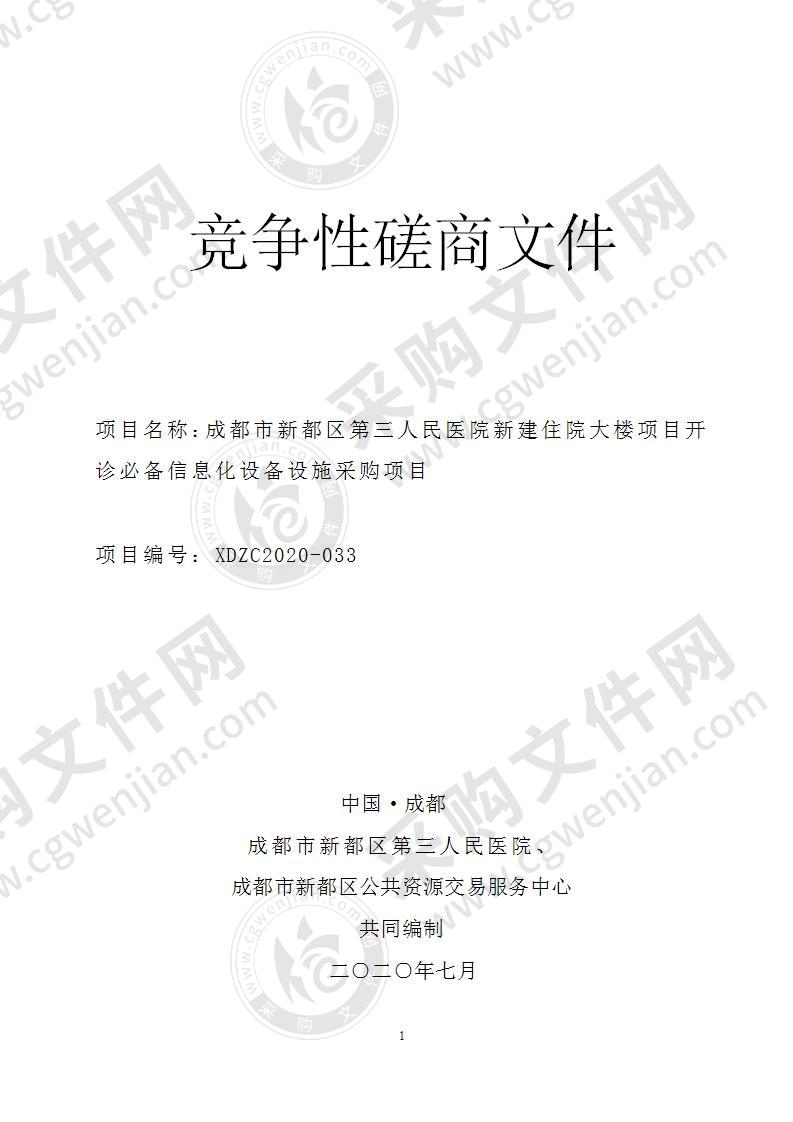 成都市新都区第三人民医院新建住院大楼项目开诊必备信息化设备设施采购项目