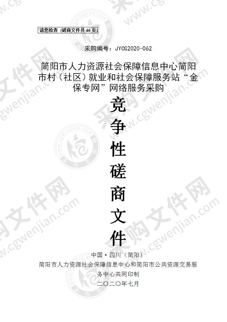 简阳市人力资源社会保障信息中心简阳市村（社区）就业和社会保障服务站“金保专网”网络服务采购