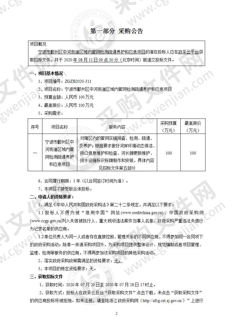 宁波市鄞州区中河街道区域内管网检测疏通养护和应急项目