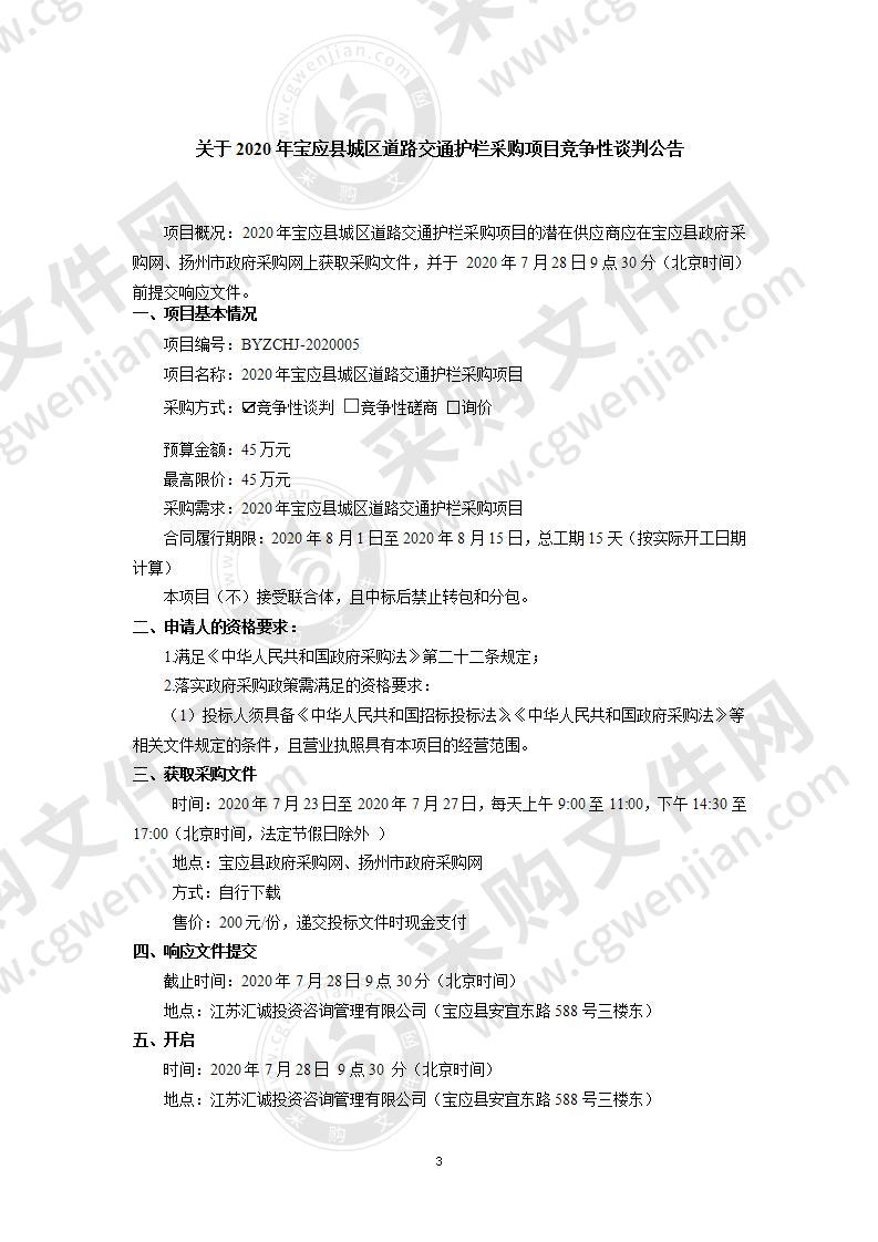 2020年宝应县城区道路交通护栏采购项目