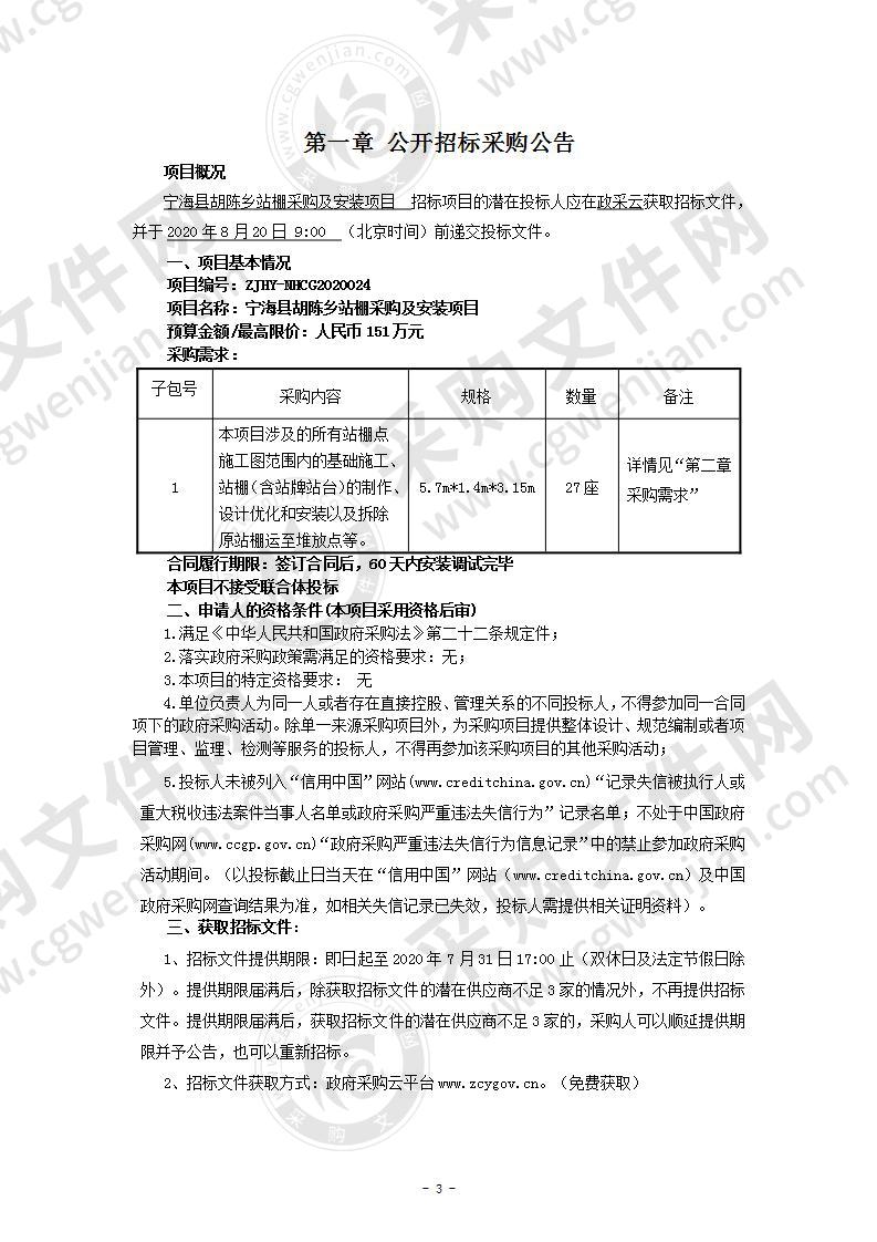 宁海县胡陈乡站棚采购及安装项目