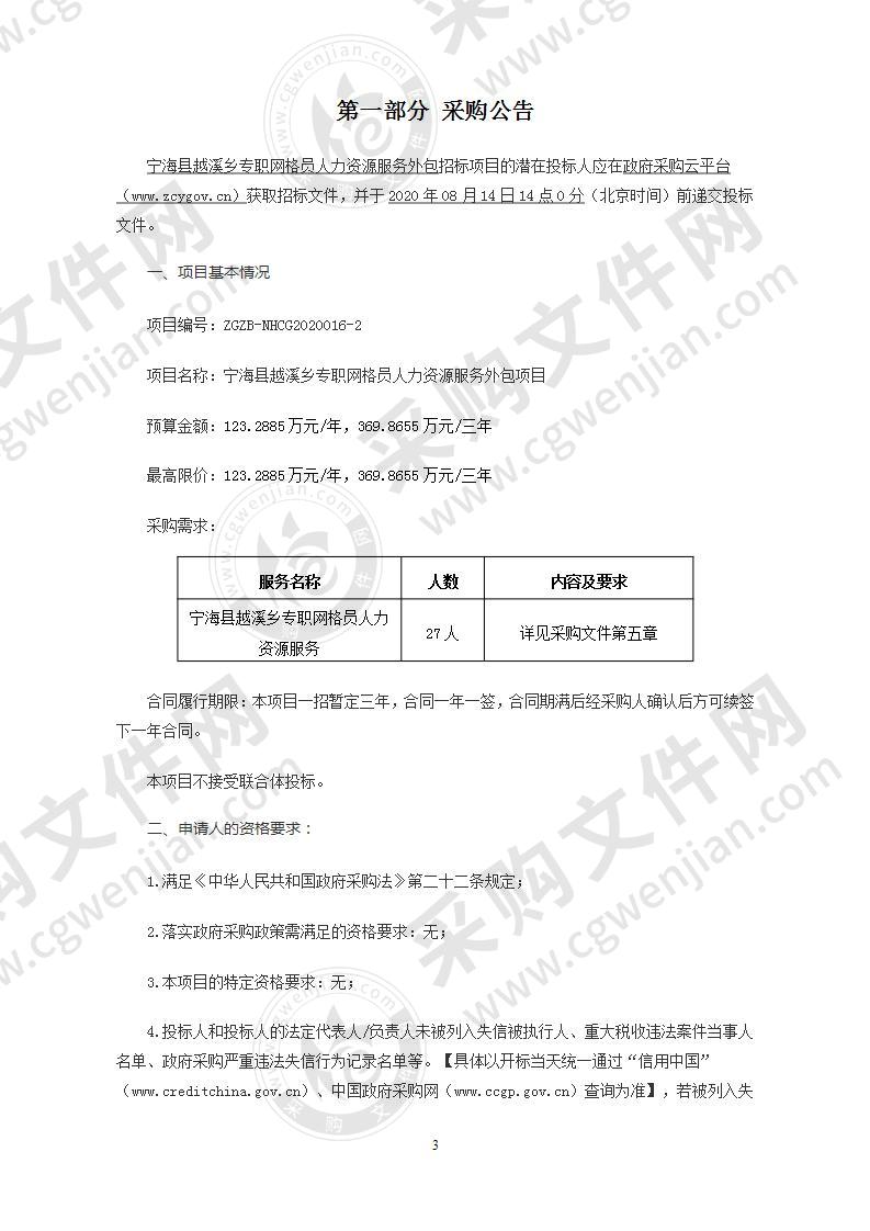 宁海县越溪乡人民政府宁海县越溪乡专职网格员人力资源及相关服务项目