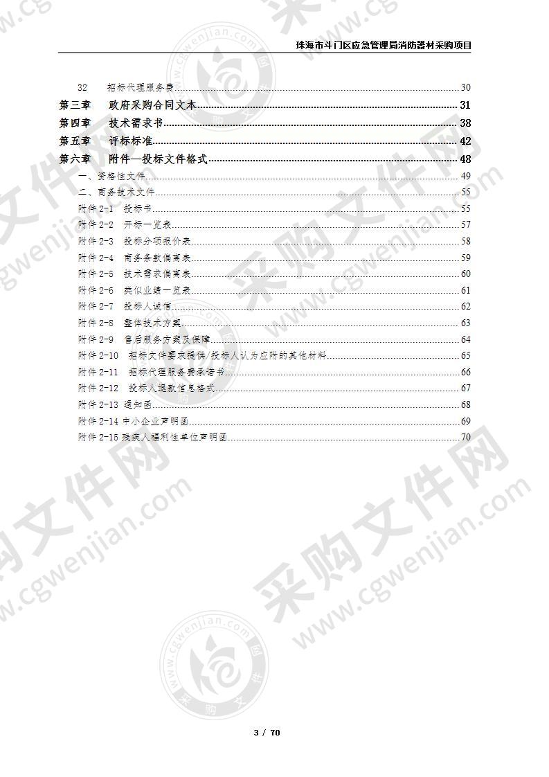 珠海市斗门区应急管理局消防器材采购项目