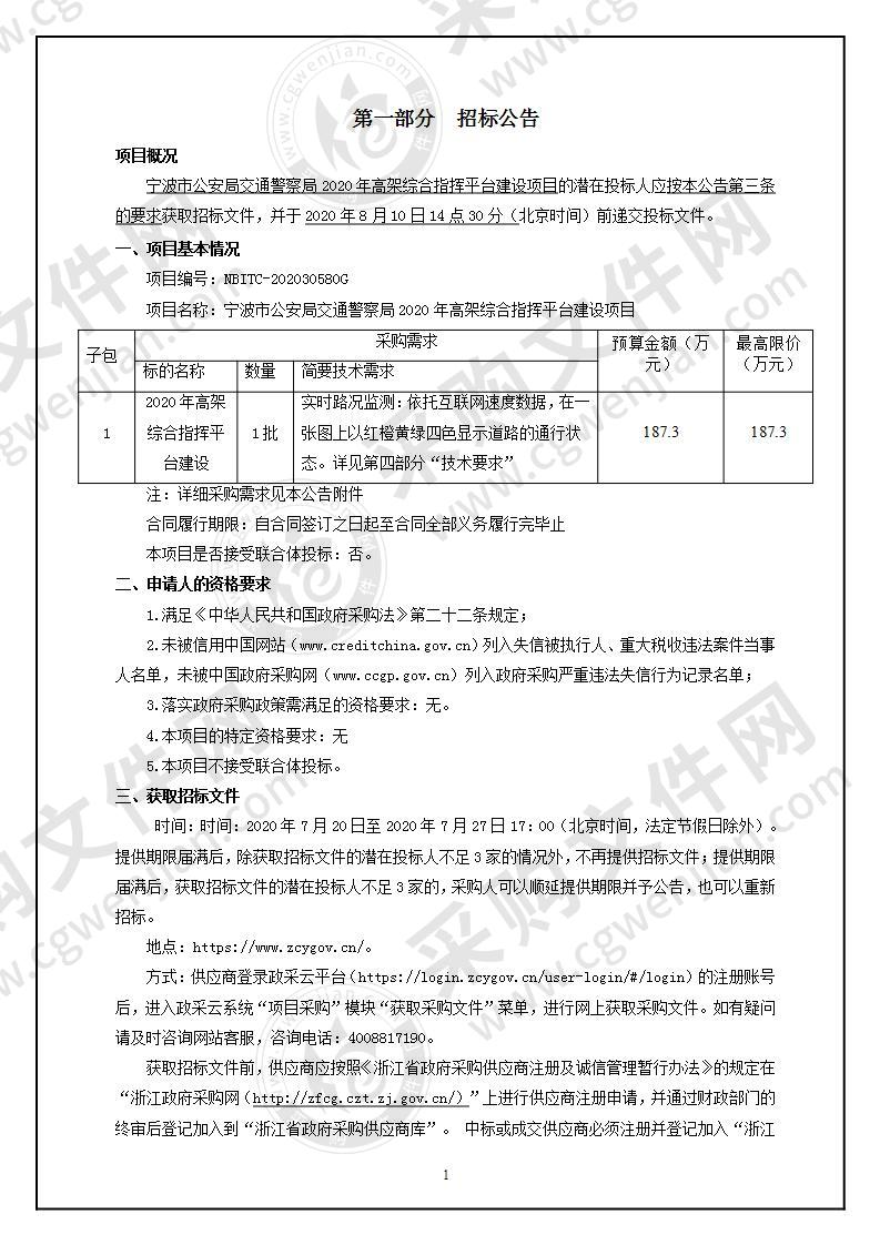 宁波市公安局交通警察局2020年高架综合指挥平台建设项目