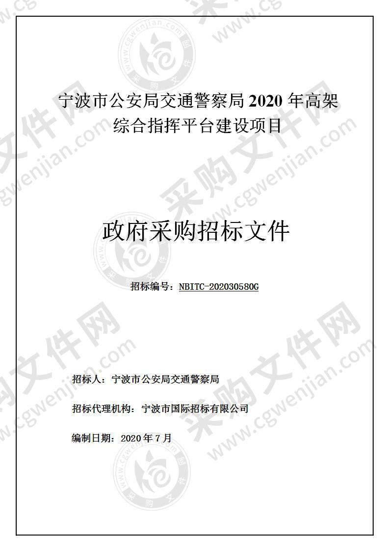 宁波市公安局交通警察局2020年高架综合指挥平台建设项目