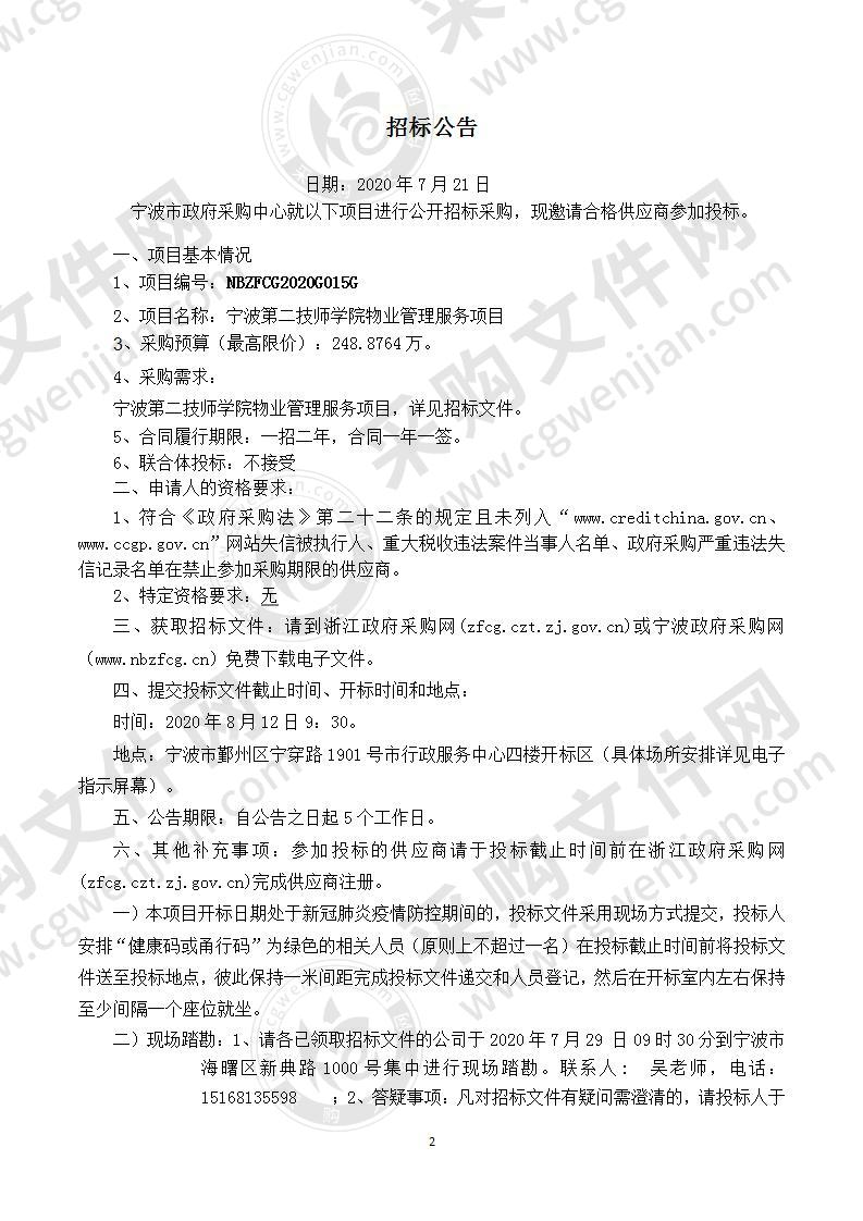 宁波第二技师学院物业管理服务项目