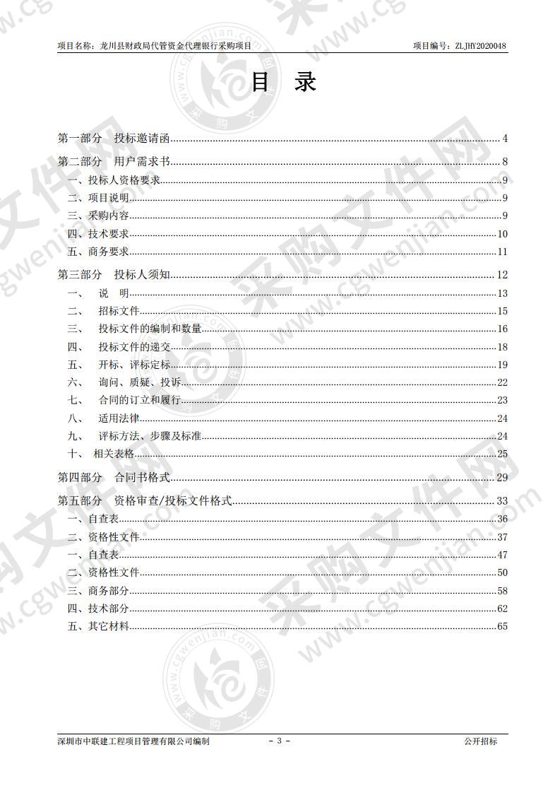 龙川县财政局代管资金代理银行采购项目