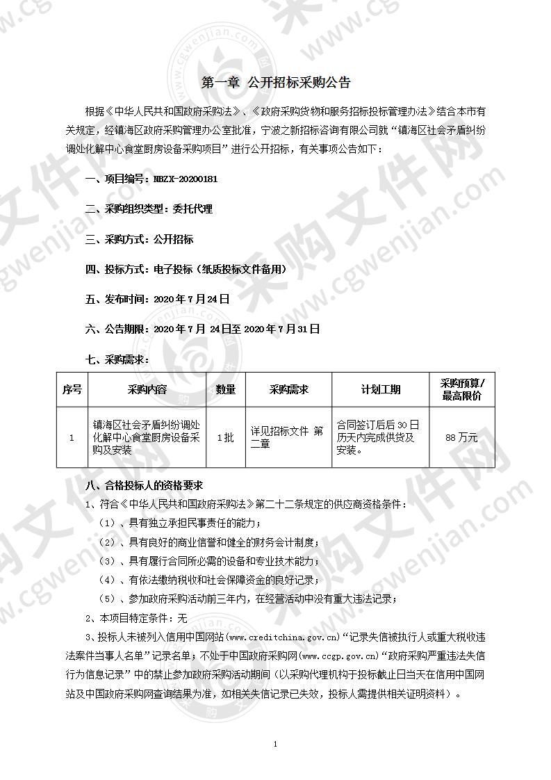 镇海区社会矛盾纠纷调处化解中心食堂厨房设备采购项目