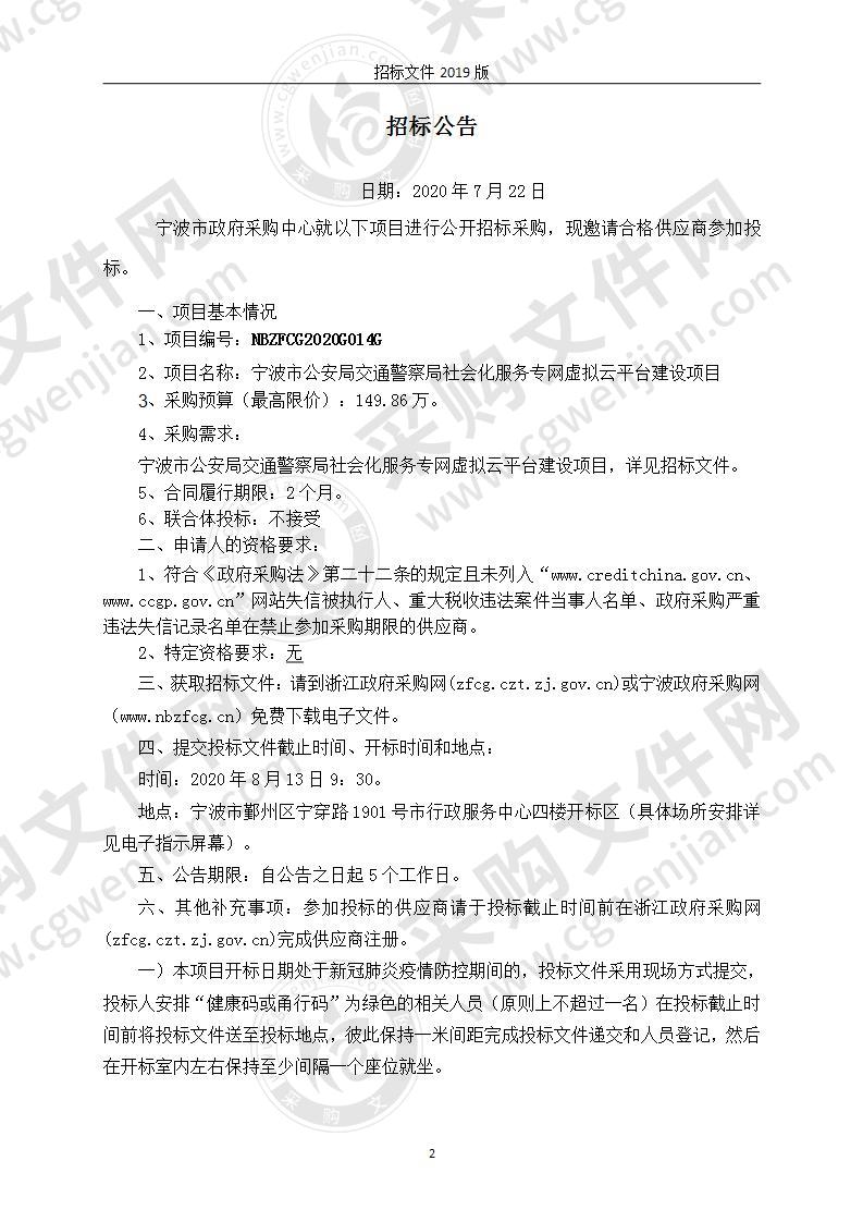 宁波市公安局交通警察局社会化服务专网虚拟云平台建设项目