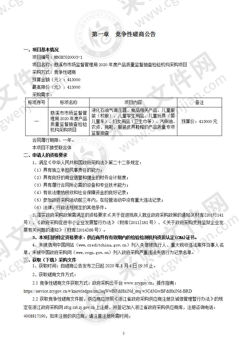 慈溪市市场监督管理局2020年度产品质量监督抽查检验机构采购项目