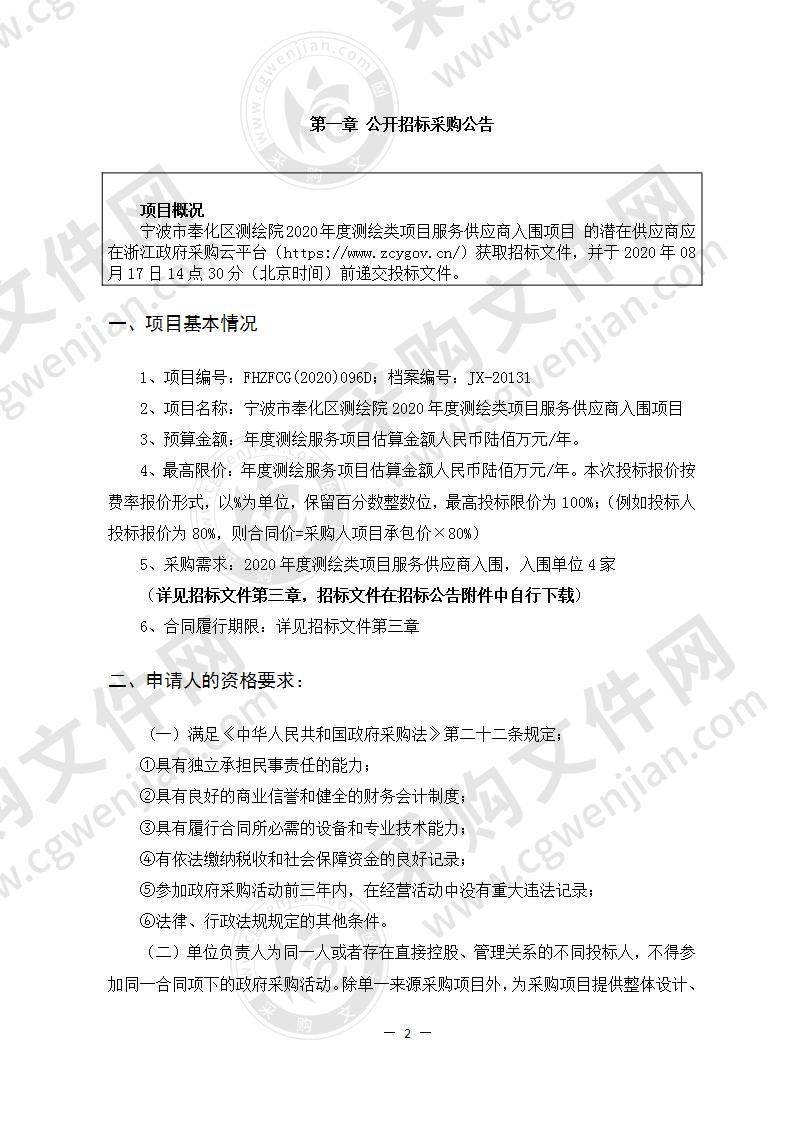 宁波市奉化区测绘院2020年度测绘类项目服务供应商入围项目