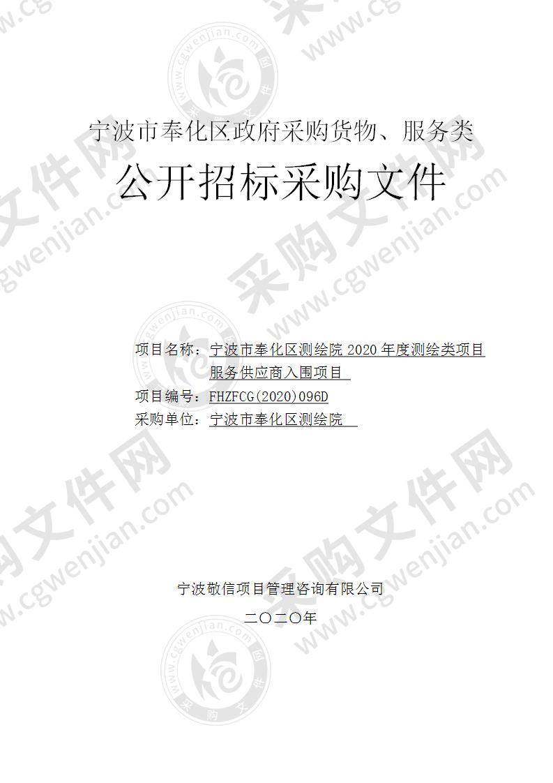 宁波市奉化区测绘院2020年度测绘类项目服务供应商入围项目