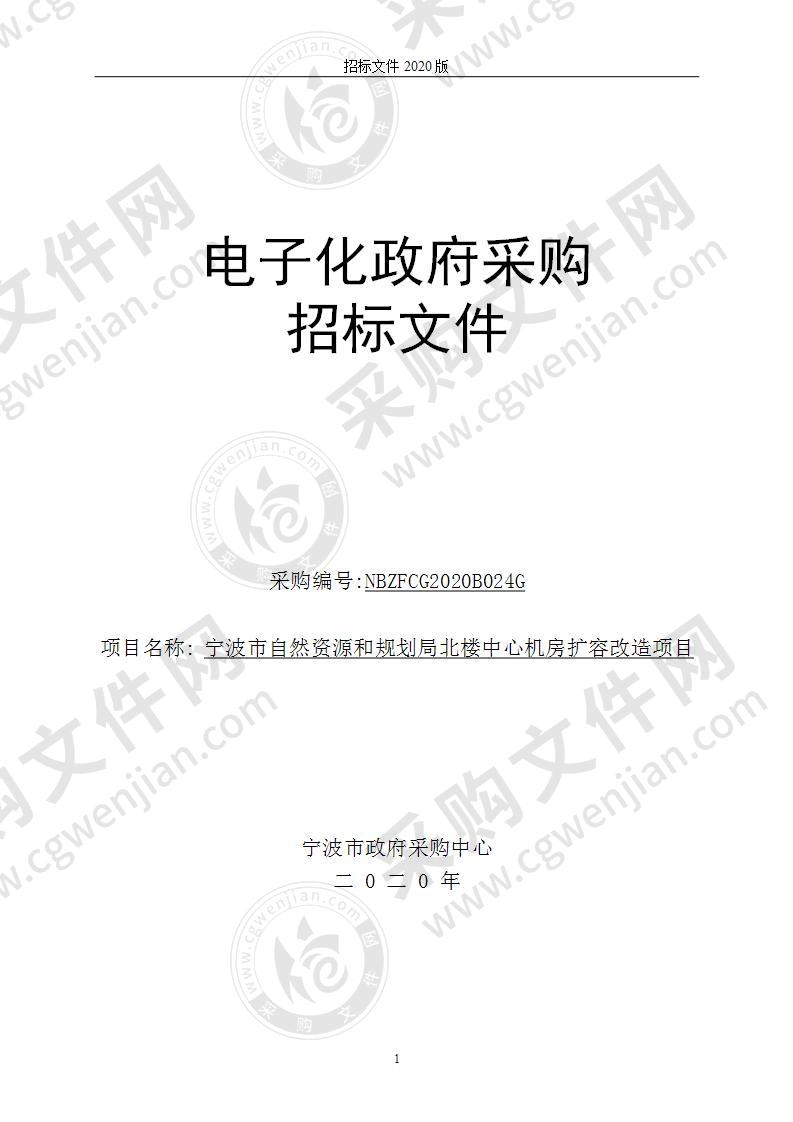 宁波市自然资源和规划局北楼中心机房扩容改造项目