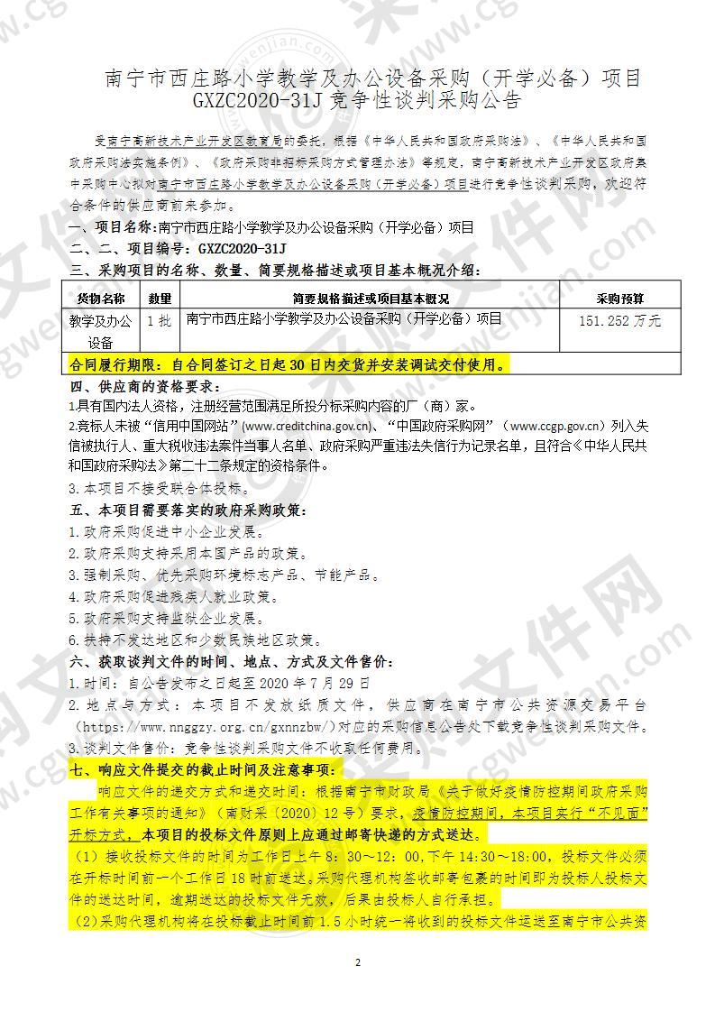 南宁市西庄路小学教学及办公设备采购（开学必备）项目