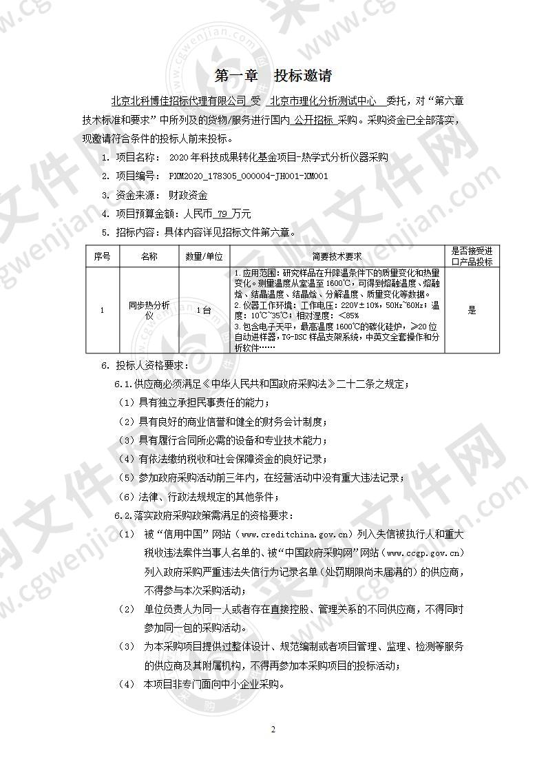 2020年科技成果转化基金项目-热学式分析仪器采购