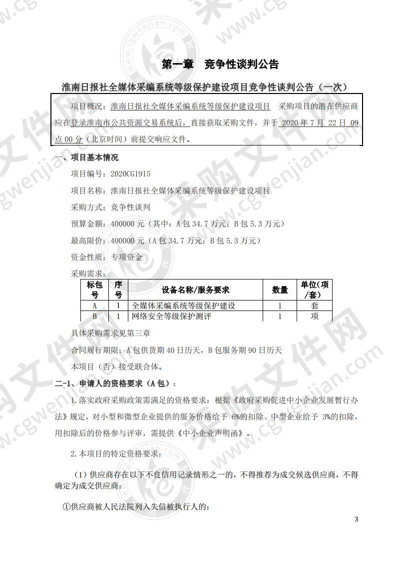 淮南日报社全媒体采编系统等级保护建设项目