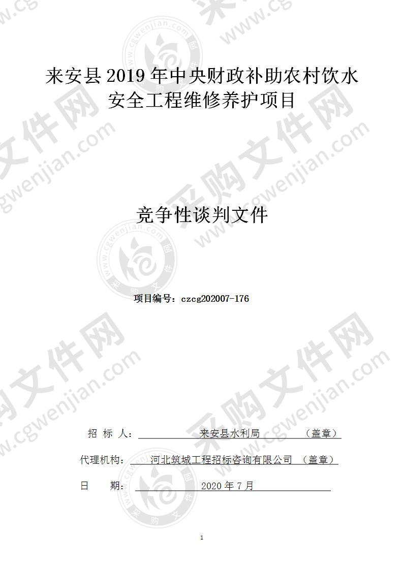 来安县2019年中央财政补助农村饮水安全工程维修养护项目