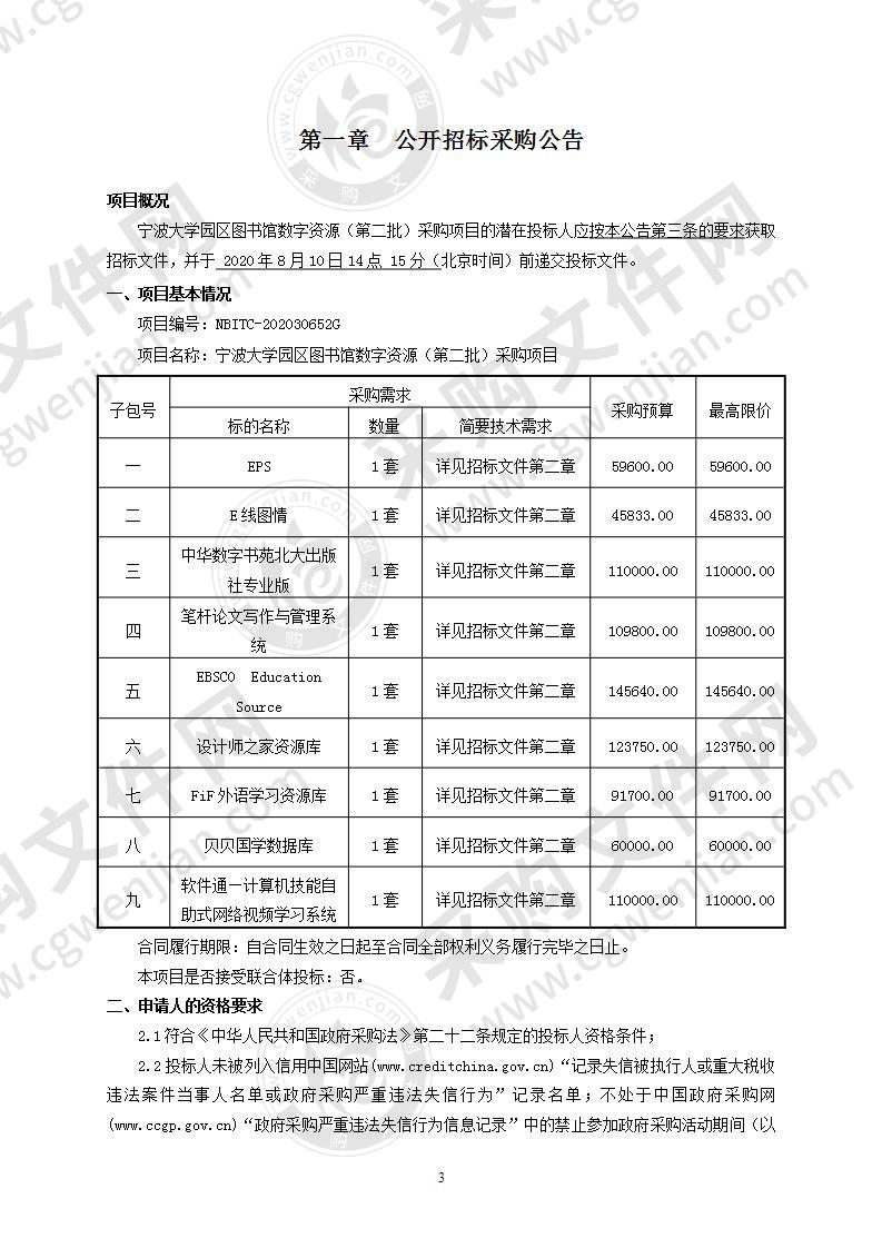 宁波大学园区图书馆数字资源（第二批）采购项目