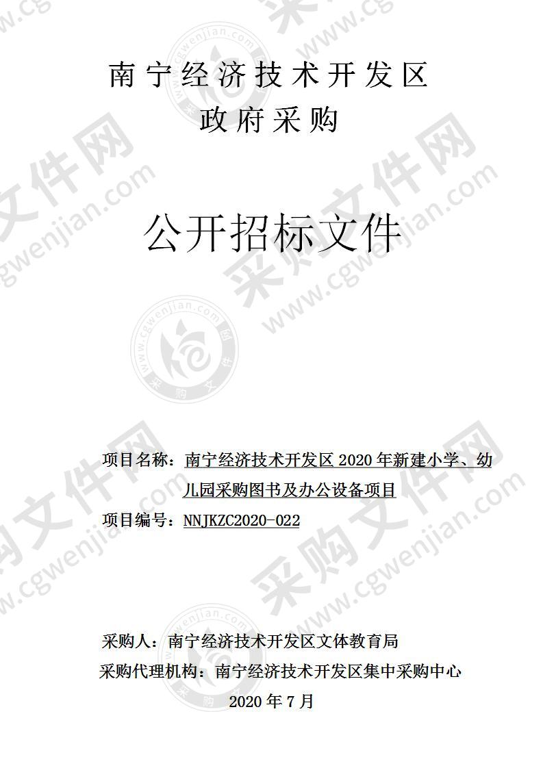 南宁经济技术开发区2020年新建小学、幼儿园采购图书及办公设备项目（B分标）