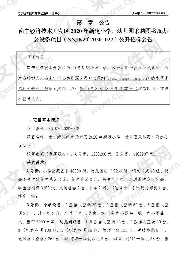 南宁经济技术开发区2020年新建小学、幼儿园采购图书及办公设备项目（B分标）