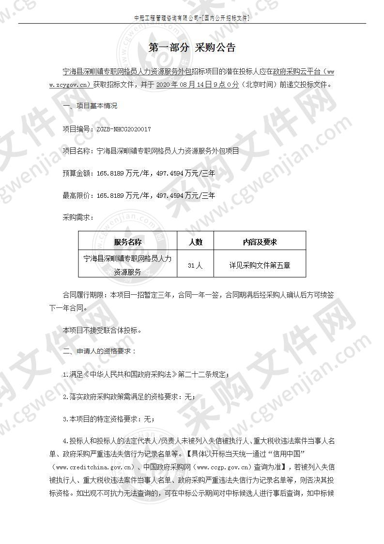 宁海县深甽镇专职网格员人力资源服务项目