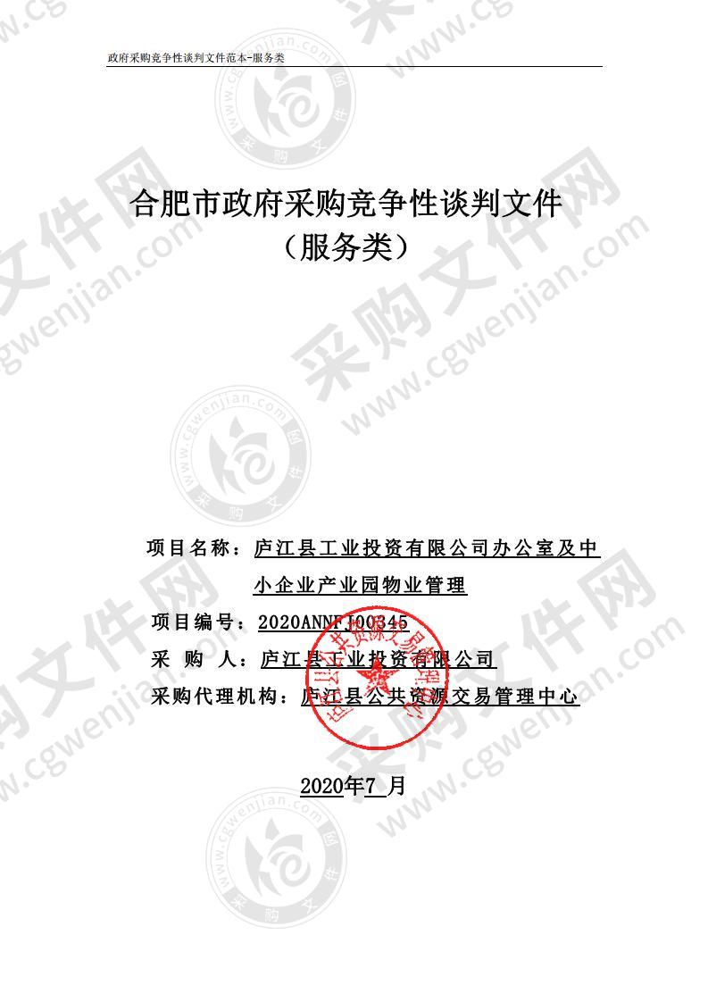 庐江县工业投资有限公司办公室及中小企业产业园物业管理