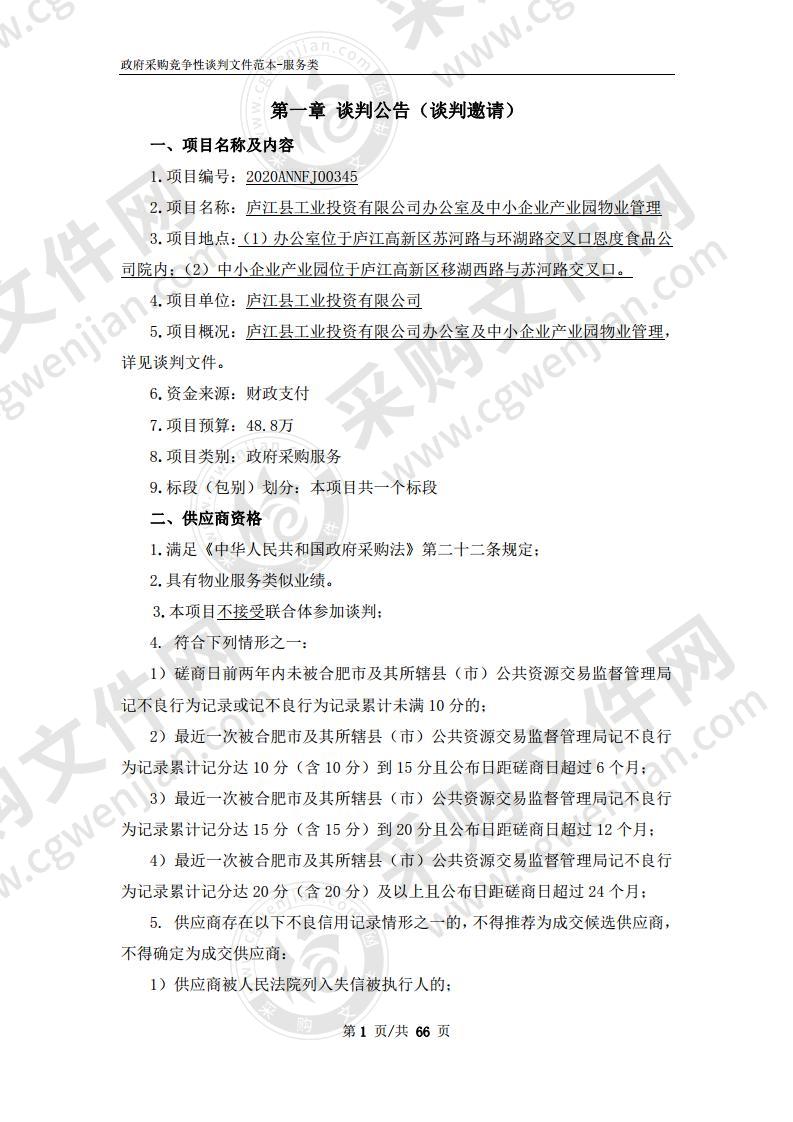 庐江县工业投资有限公司办公室及中小企业产业园物业管理