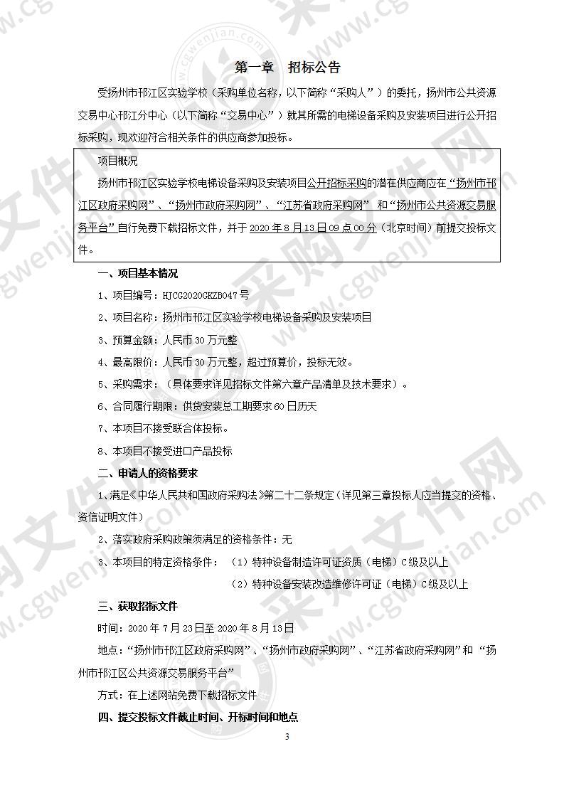 扬州市邗江区实验学校电梯设备采购及安装项目