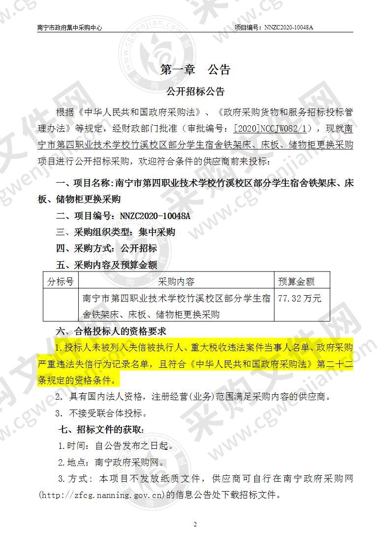 南宁市第四职业技术学校竹溪校区部分学生宿舍铁架床、床板、储物柜更换采购