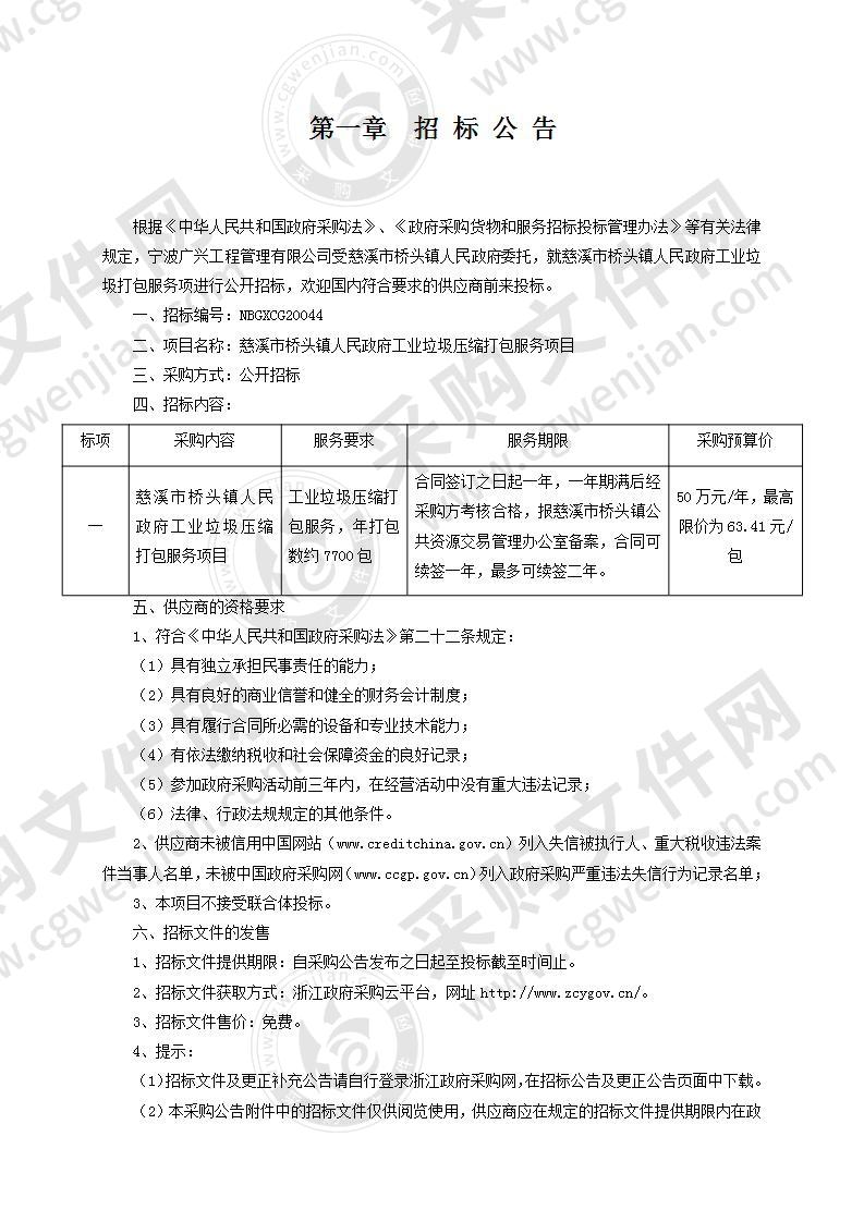 慈溪市桥头镇人民政府工业垃圾压缩打包服务项目