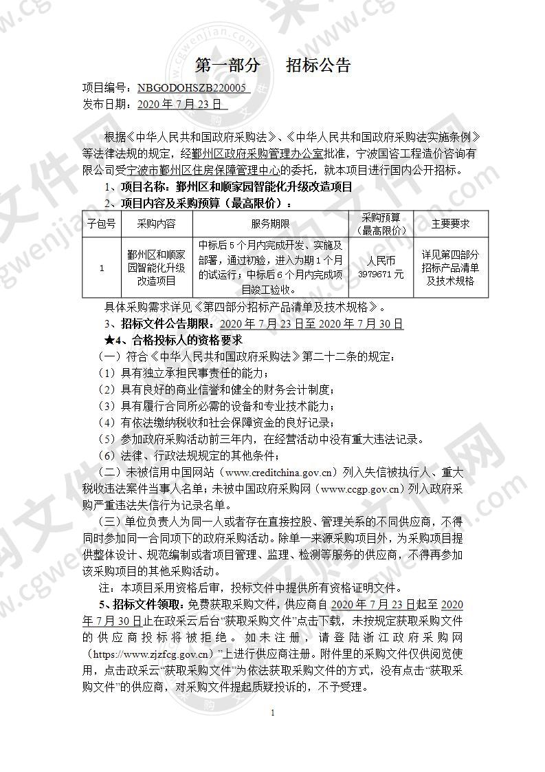 鄞州区和顺家园智能化升级改造项目