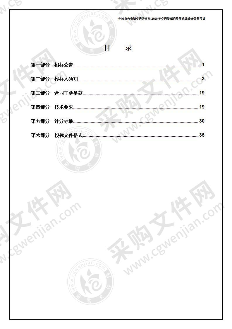 宁波市公安局交通警察局2020年交通管理诱导屏系统维修保养项目