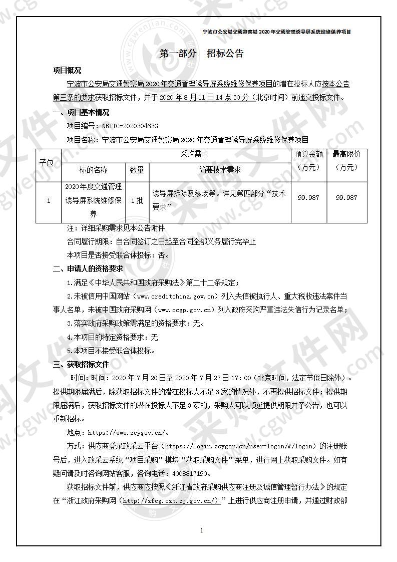 宁波市公安局交通警察局2020年交通管理诱导屏系统维修保养项目