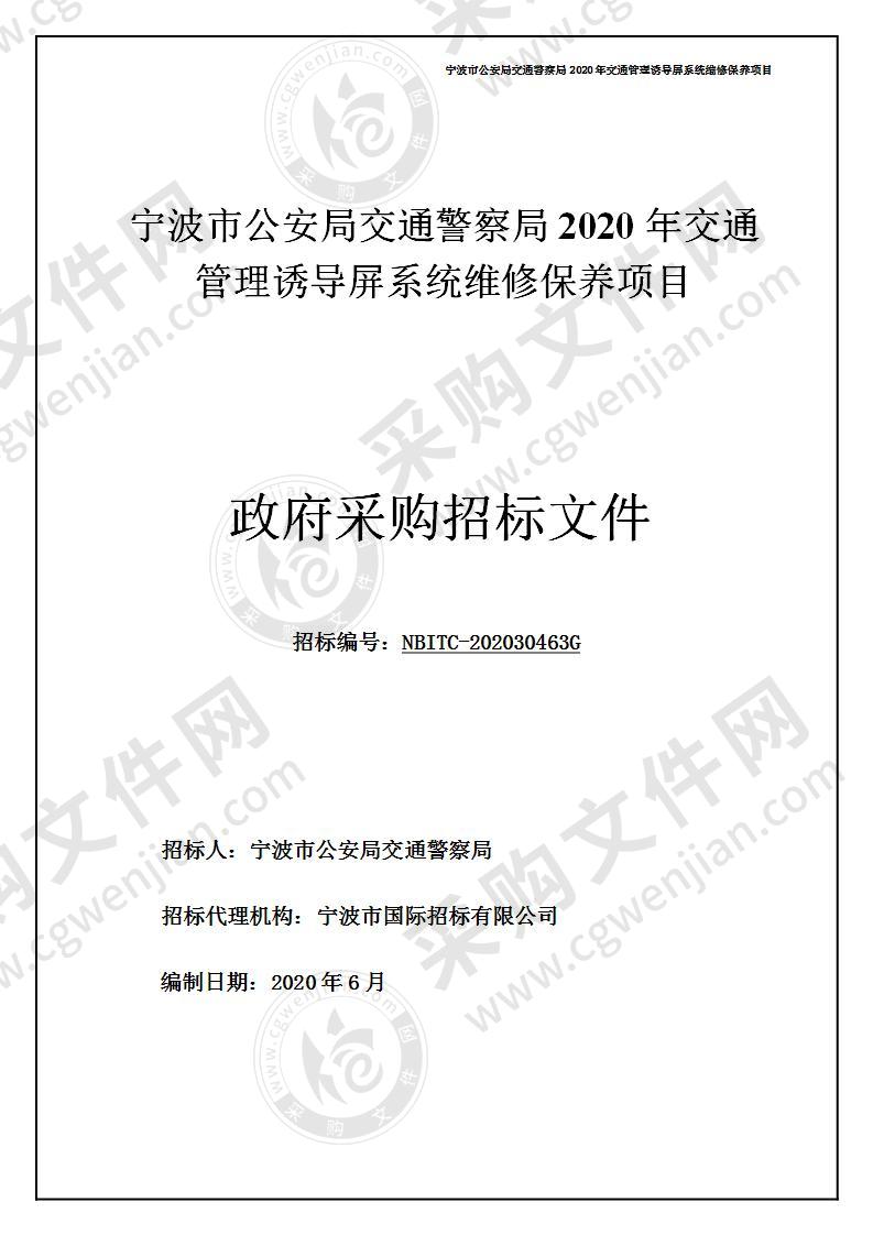 宁波市公安局交通警察局2020年交通管理诱导屏系统维修保养项目