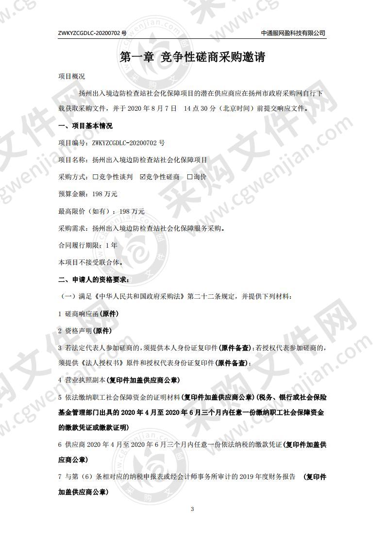 扬州出入境边防检查站社会化保障项目