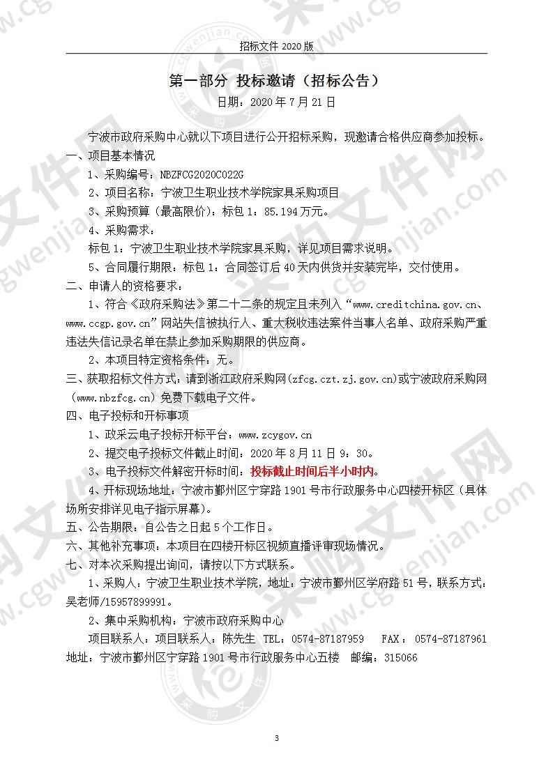 宁波卫生职业技术学院家具采购项目