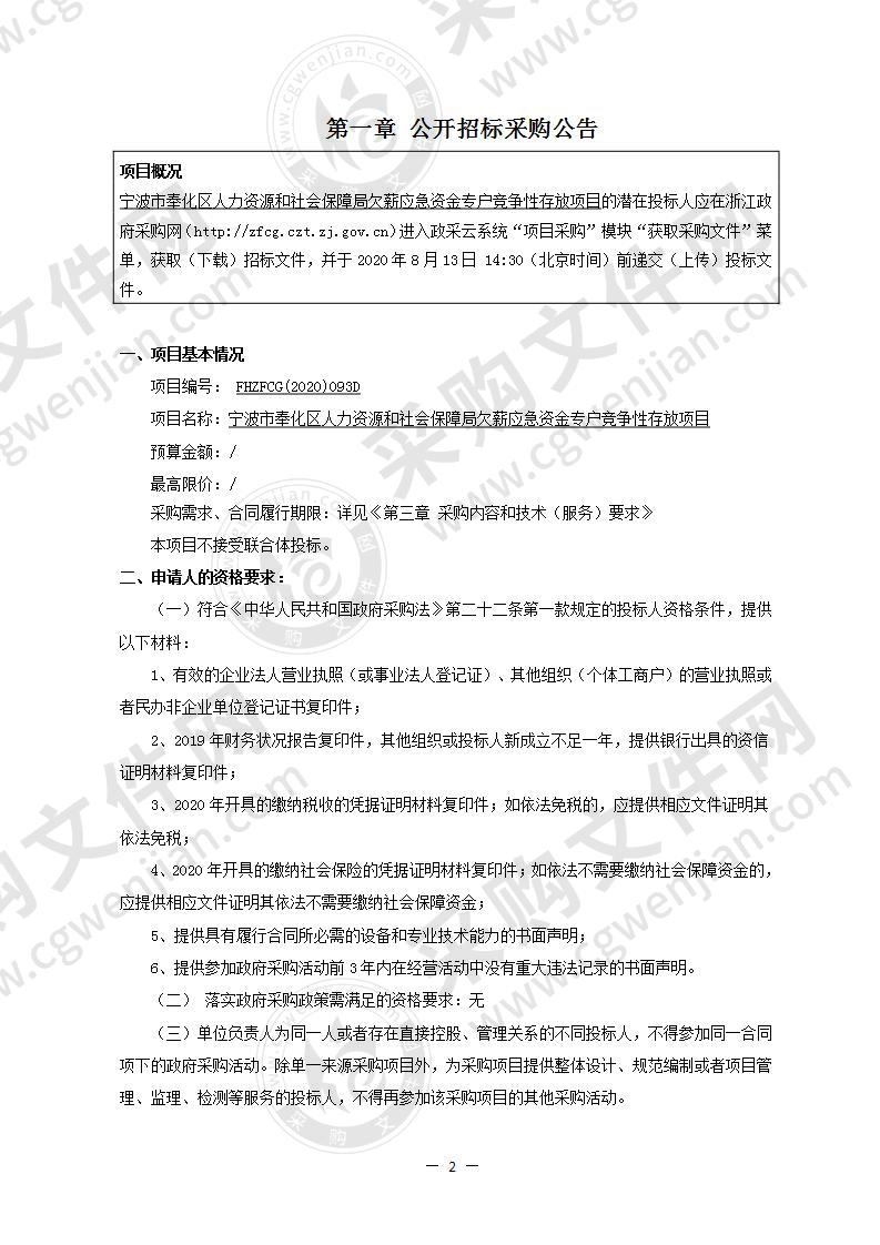 宁波市奉化区人力资源和社会保障局欠薪应急资金专户竞争性存放项目