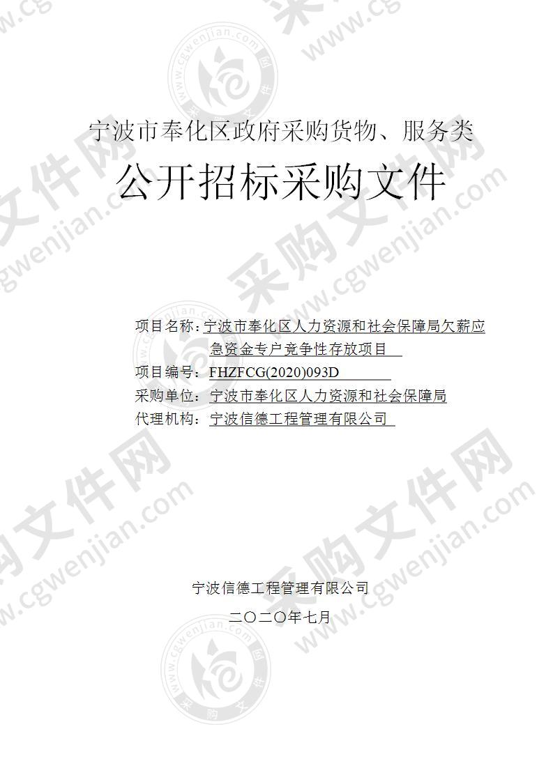 宁波市奉化区人力资源和社会保障局欠薪应急资金专户竞争性存放项目