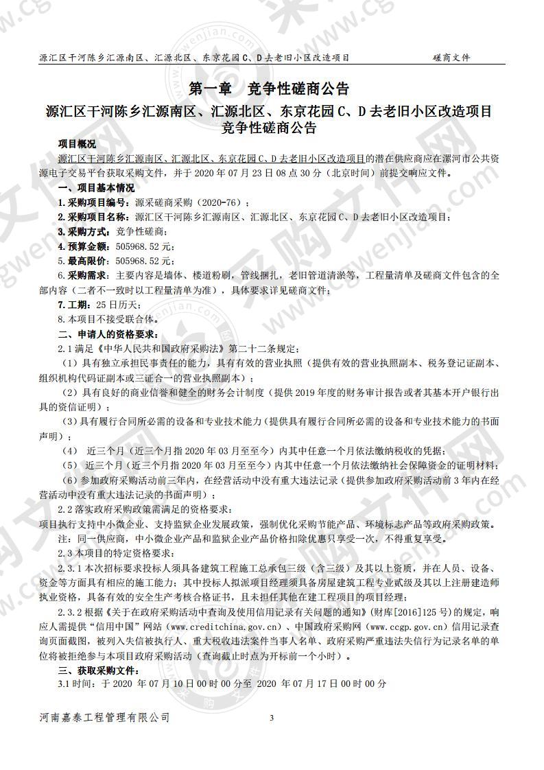 源汇区干河陈乡汇源南区、汇源北区、东京花园C、D区老旧小区改造项目